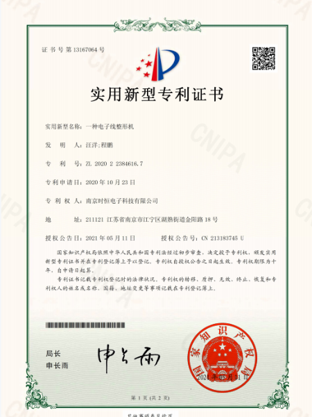 J9实用新型专利证书：一种电子线整形机
